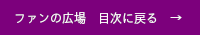 目次に戻る